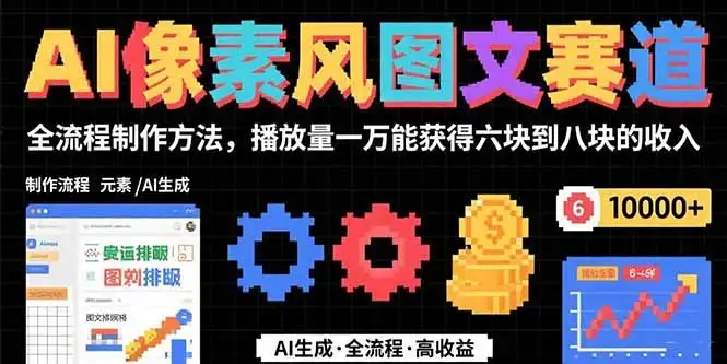 AI像素风图文赛道:全流程制作方法,播放量一万能获得6块到8块的收入-优优云创网