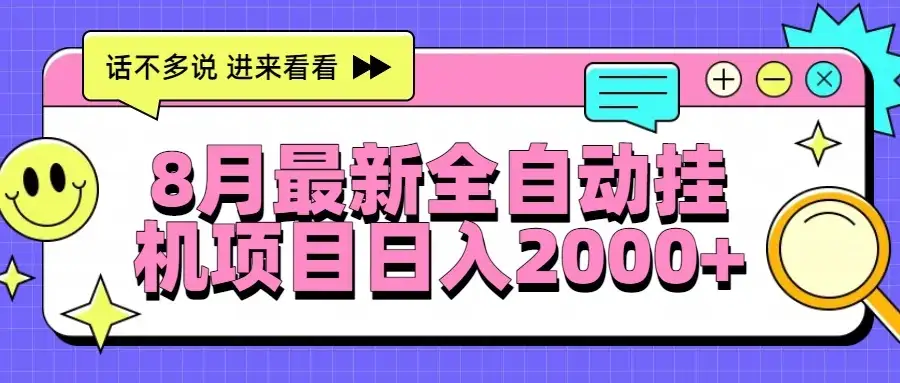 8月最新全自动挂机项目日入2000+-优优云创网