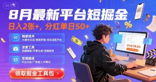 8月最新平台短剧掘金,日入2张+,分红单日 50+,独家技术,脚本及全套工具【揭秘】-优优云创网