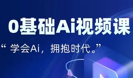 零基础AI视频特效变现全链课-优优云创网