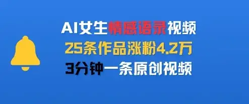 AI女生情感语录视频,25条作品涨粉4.2W,3分钟一条原创视频-优优云创网