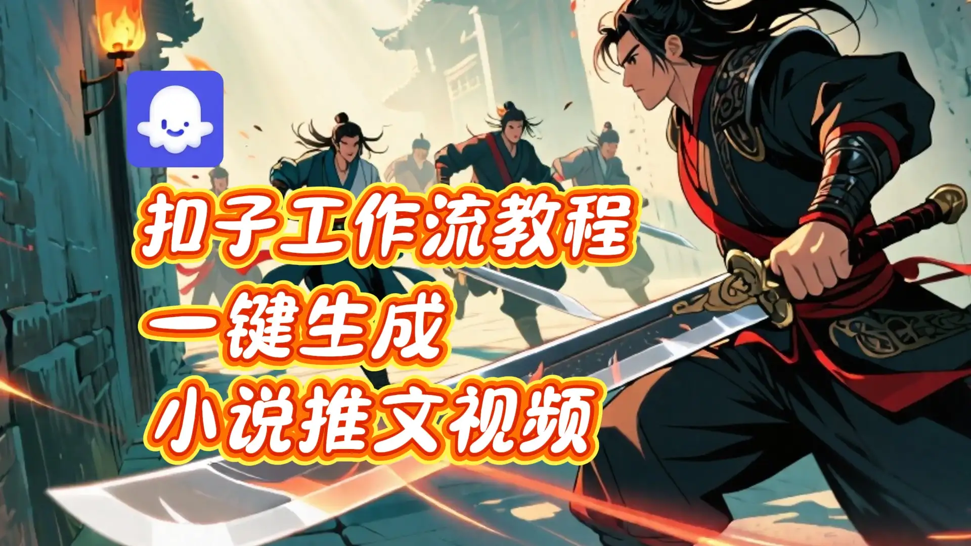 扣子实战教学，一键生成小说推文视频_coze智能体工作流教程-优优云创网