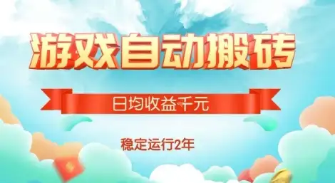 热门游戏自动搬砖，项目操作简单，日均收益1k+，稳定运行2年【揭秘】-优优云创网