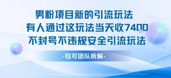 男粉项目新的引流玩法有人通过这玩法当天收了7.4k不封号不违规安全引流玩法-优优云创网