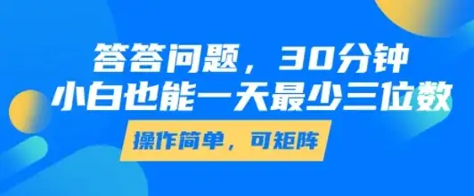 答答问题，30分钟，小白也能一天最少也有三位数，操作简单-优优云创网