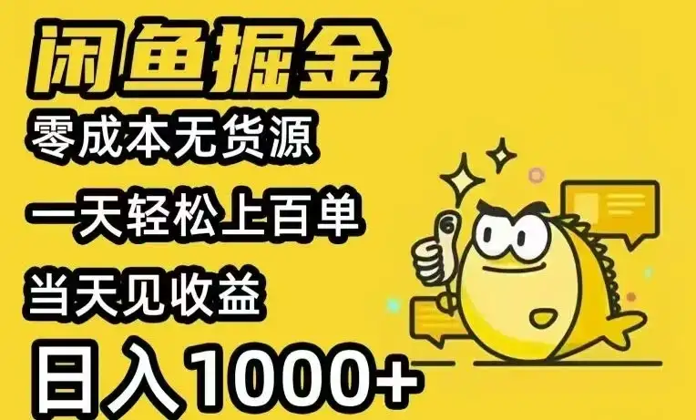 闲鱼AI全自动智能带货 全职轻松月入2W+-优优云创网