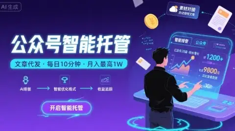 【公众号托管 】我提供文章,你复制发布,每天10分钟,最高躺入1W【揭秘】-优优云创网