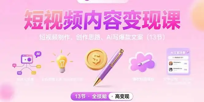 短视频内容变现课:短视频制作、创作思路、Ai写爆款文案(13节-优优云创网