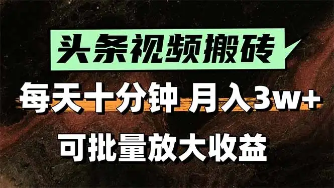2025最新副业玩法！AI搬运视频发头条，无脑发布也能月入过万！-优优云创网