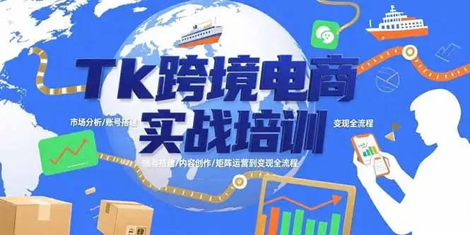 Tk跨境电商实战培训:市场分析/账号搭建/内容创作/矩阵运营到变现全流程-优优云创网