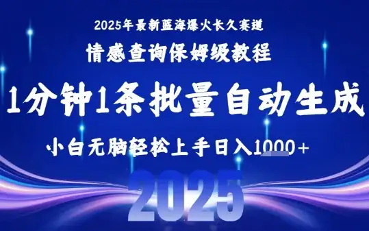2025最新爆火赛道保姆级教程,全程一键批量制作,小白轻松无脑上手,日入1k+-优优云创网