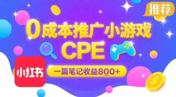 0成本小红书笔记推广小游戏CPE,一篇笔记收益8张+大厂稳定,抓紧冲!-优优云创网