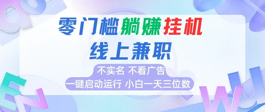 首码0撸挂机项目,无需实名无需看广告 一键启动运行,小白轻松日入三位数-优优云创网