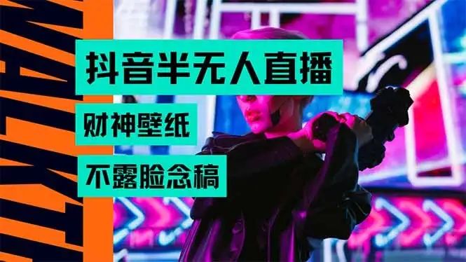 抖音半无人直播生肖财神AI图撸音浪,不用露脸、只需要读稿,宝妈、大学…-优优云创网