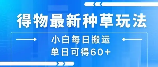 得物最新种草玩法，小白每日搬运单日可得60+-优优云创网