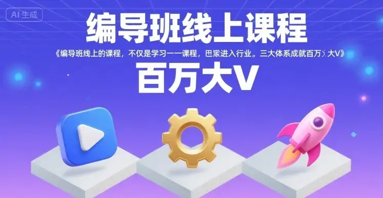 编导班线上课程,不仅是学习一门课程,更是进入一个行业,三大体系成就百万大V-优优云创网