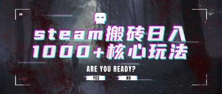 steam搬砖日入1000+核心玩法-优优云创网