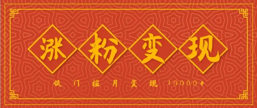 小白一定要做的短视频赛道—国学文化,涨粉变现都很猛,低门槛月变现10000+-优优云创网