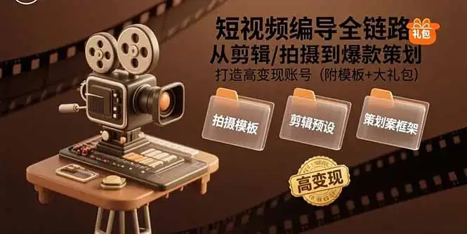 短视频编导全链路:从剪辑/拍摄到爆款策划,打造高变现账号(附模板+大礼包-优优云创网