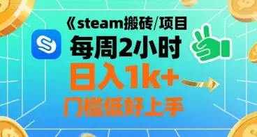 steam搬砖项目每周2小时日入1k+收益核心玩法,手把手教你,门槛低好上手-优优云创网