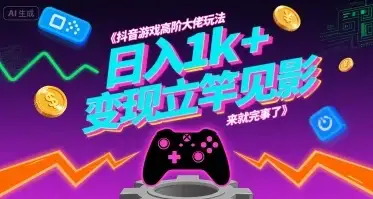抖音游戏高阶大佬玩法,日入1k+,变现立竿见影,来就完事了【揭秘】-优优云创网