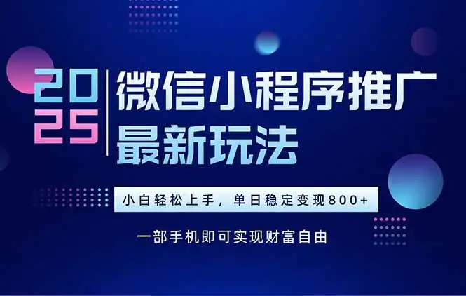 25年下半年微信小程序推广最新玩法,轻松日入800+-优优云创网
