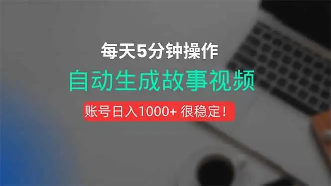 新玩法!一键生成故事短视频,剪辑配音全自动,操作不到5分钟!-优优云创网