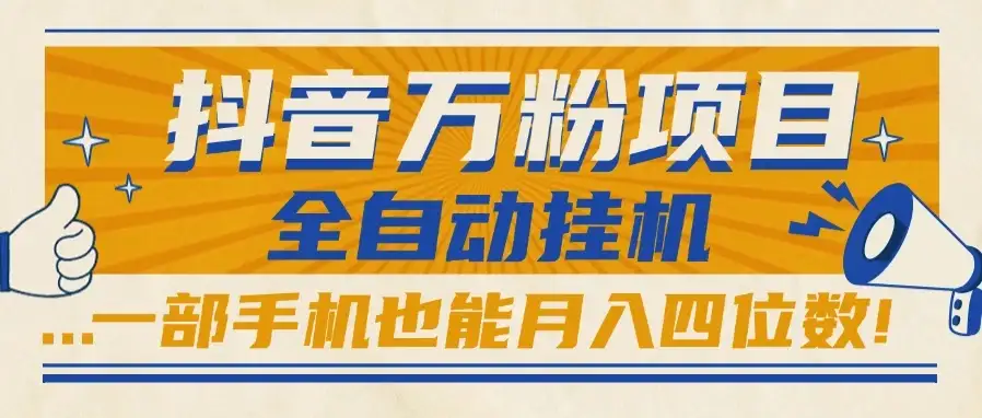抖音万粉项目，全自动挂机，一部手机也能月入四位数!-优优云创网