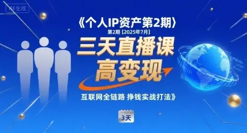 个人IP资产第2期【2025年7月】三天直播课，​小团队高变现，互联网全链路挣钱实战打法-优优云创网