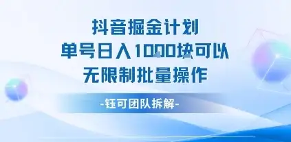 抖音掘金计划单号日入1k可以无限制批量操作-优优云创网