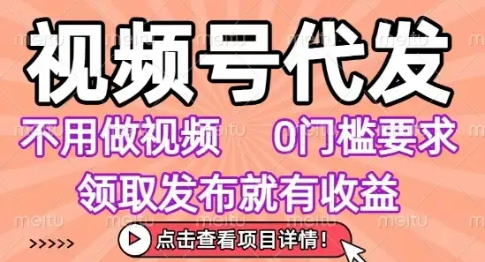 视频号代发,不用剪辑不用做视频,0门槛要求,领取发布就有收益,任务没有无上限,小白轻松上手【揭秘】-优优云创网