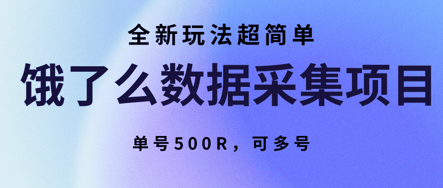 饿了么数据采集项目,全新玩法超简单,单号500R,可多号-优优云创网