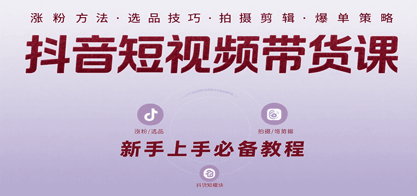抖音短视频带货课:涵盖涨粉、选品、拍摄、剪辑等,教实操,助你从0到1实现爆单-优优云创网