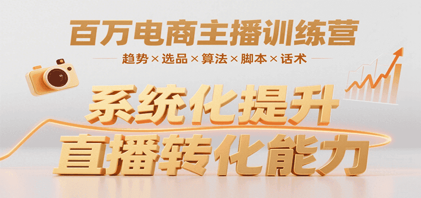 百万电商主播训练营，涵盖趋势/选品/算法/脚本/话术，提升转化能力-优优云创网