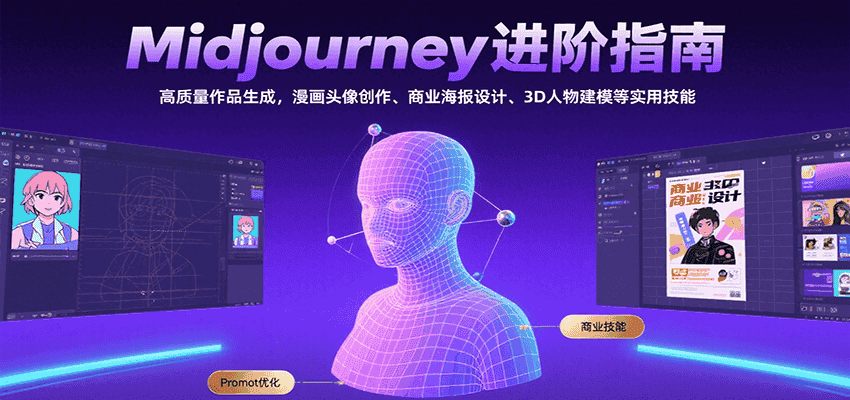 Midjourney进阶指南:高质量作品生成,漫画头像创作、商业海报设计、3D人物建模等-优优云创网