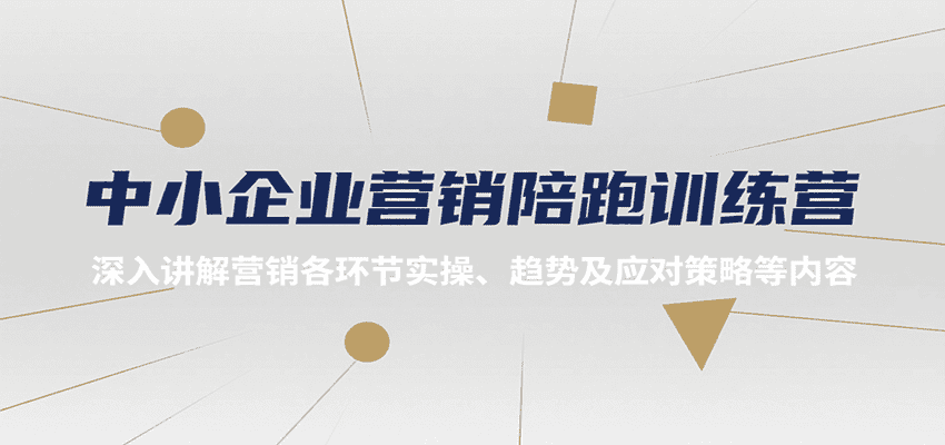 中小企业营销陪跑训练营,深入讲解营销各环节实操、趋势及应对策略等内容-优优云创网
