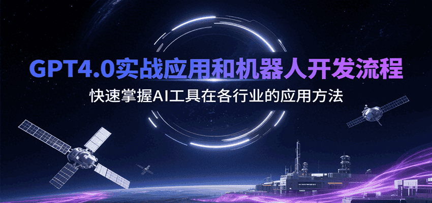 GPT4.0实战应用和机器人开发流程，快速掌握AI工具在各行业的应用方法-优优云创网
