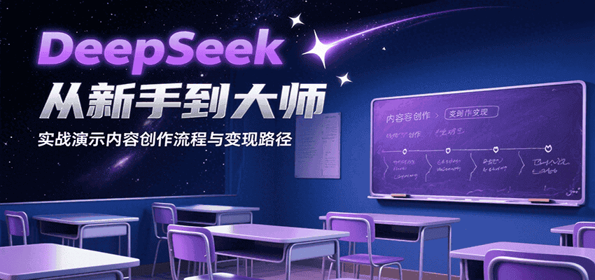 DeepSeek从新手到大师,实战演示内容创作流程与变现路径-优优云创网