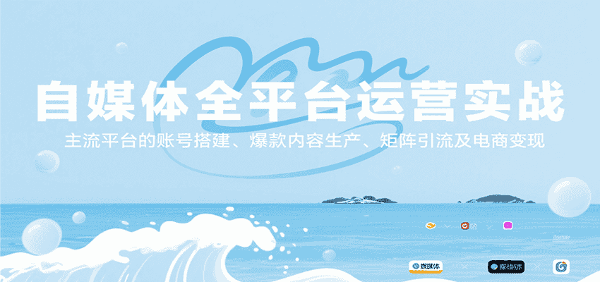 自媒体全平台运营实战,主流平台的账号搭建、爆款内容生产、矩阵引流及电商变现-优优云创网