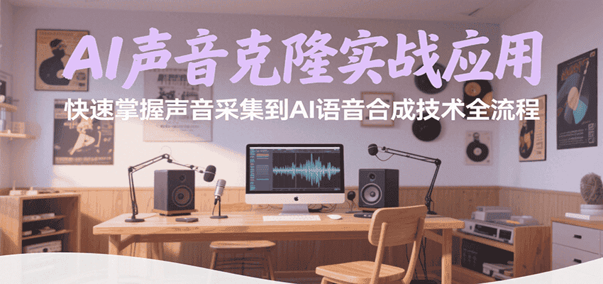 AI声音克隆实战应用,快速掌握声音采集到AI语音合成技术全流程-优优云创网
