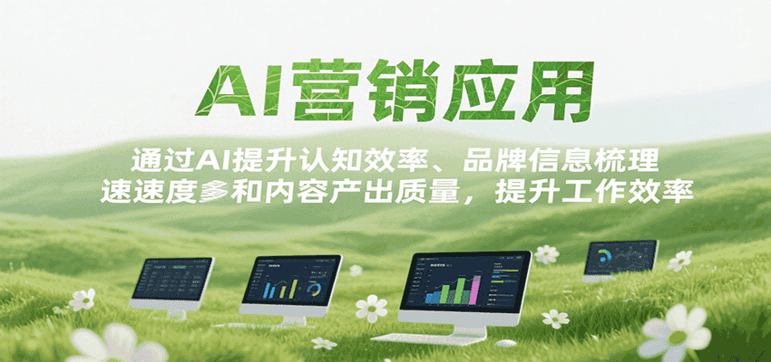 AI营销应用,提升认知效率、品牌信息梳理速度和内容产出质量,提升工作效率-优优云创网