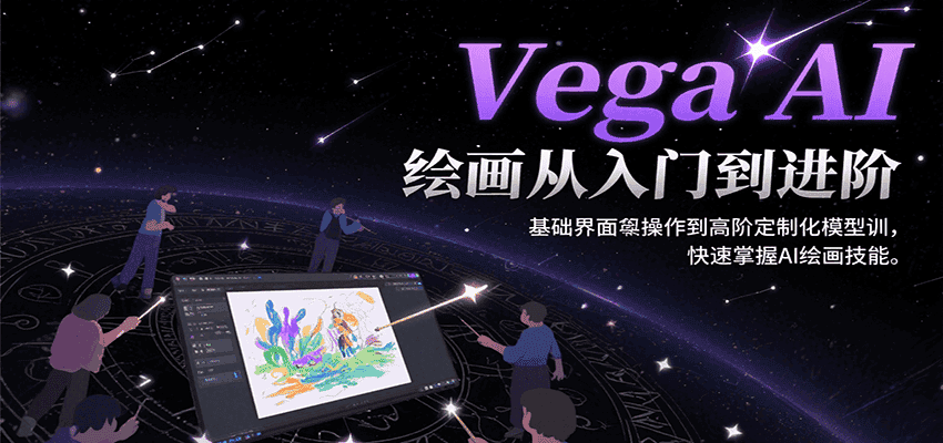 Vega AI绘画从入门到进阶,基础界面操作到高阶定制化模型训,快速掌握AI绘画技能-优优云创网