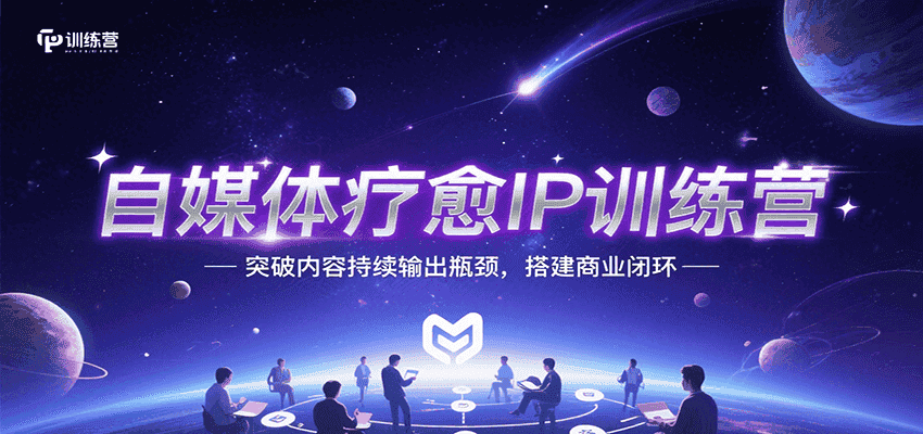 自媒体疗愈IP训练营,突破内容持续输出瓶颈,搭建商业闭环-优优云创网
