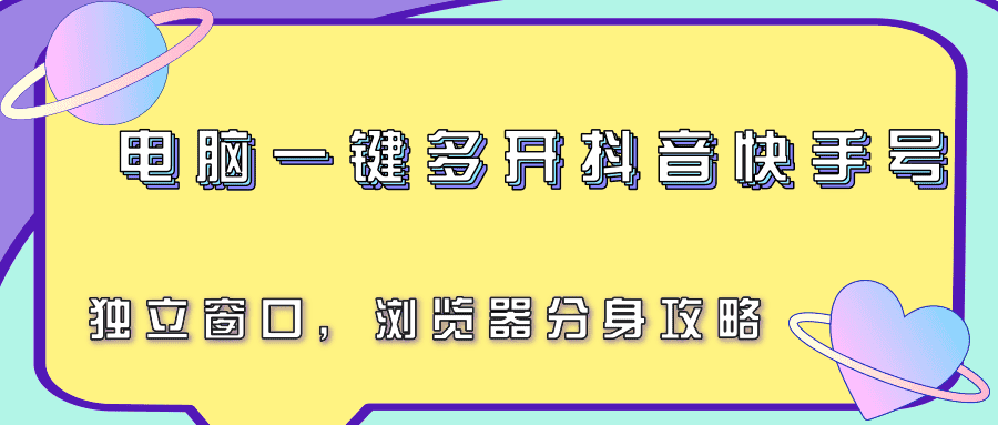 电脑一键多开抖音快手号,独立窗口,浏览器分身攻略-优优云创网