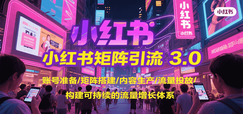 小红书矩阵引流3.0,账号准备/矩阵搭建/内容生产/流量投放/构建可持续的流量增长体系-优优云创网