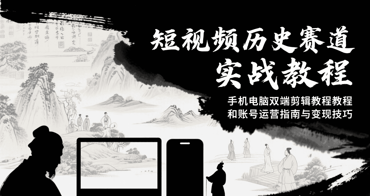 短视频历史赛道实战教程,手机电脑双端剪辑教程和账号运营指南与变现技巧-优优云创网
