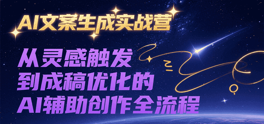 AI文案生成实战营,从灵感触发到成稿优化的AI辅助创作全流程-优优云创网