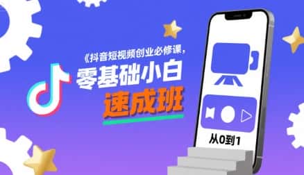 抖音短视频创业必修课，零基础小白速成班-优优云创网