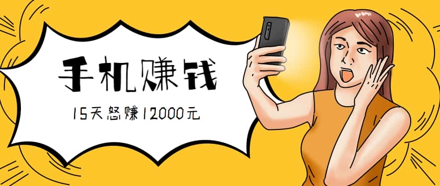 新手必做的项目,0门槛一部手机就能干,按这样操作15天怒赚12000元!(附详细教程)-优优云创网