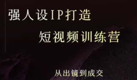 强人设ip打造课，8月​最新5天短视频ip训练营，从出镜到成交-优优云创网